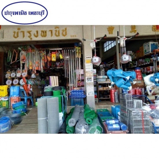 ร้านอุปกรณ์การเกษตร เพชรบุรี-บำรุงพานิช  - ร้านขายอุปกรณ์การเกษตร เพชรบุรี