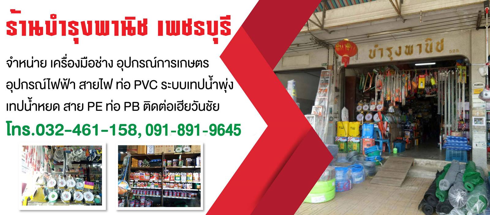 ร้านขายอุปกรณ์การเกษตร ชะอำ เพชรบุรี